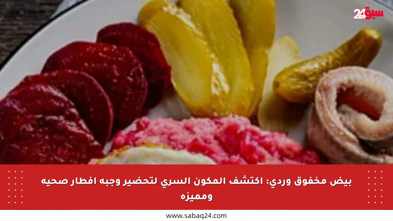 بيض مخفوق وردي: اكتشف المكون السري لتحضير وجبة إفطار صحية ومميزة